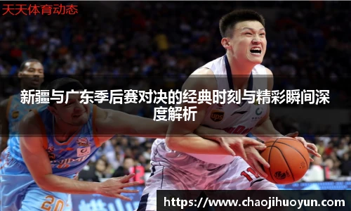 球速体育新疆与广东季后赛对决的经典时刻与精彩瞬间深度解析