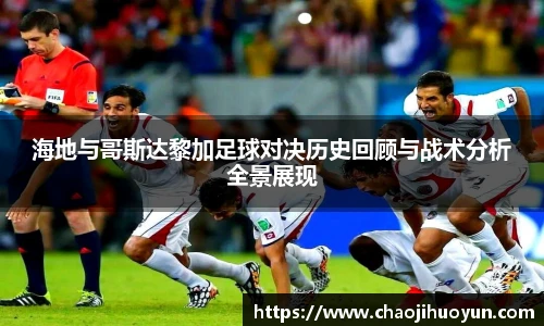 球速体育海地与哥斯达黎加足球对决历史回顾与战术分析全景展现
