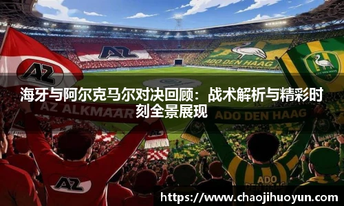 球速体育海牙与阿尔克马尔对决回顾：战术解析与精彩时刻全景展现