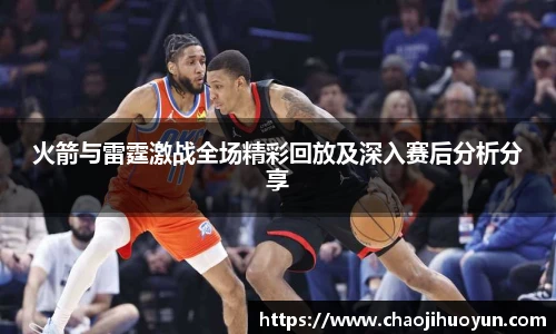 球速体育火箭与雷霆激战全场精彩回放及深入赛后分析分享